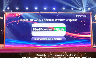 瑞能股份榮獲“2022年度最受用戶(hù)認(rèn)可品牌”