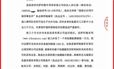 薩科微宋仕強給國家主管機關和湖南省長沙市政法委、司法局、律協、紀檢監察委各位領導的投訴信(公開版）