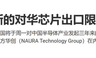 如何看待美國對華半導體企業進行出口限制事件？